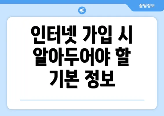 인터넷 가입 시 알아두어야 할 기본 정보