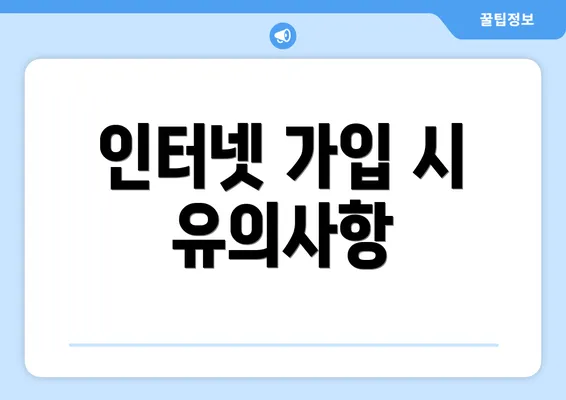 인터넷 가입 시 유의사항