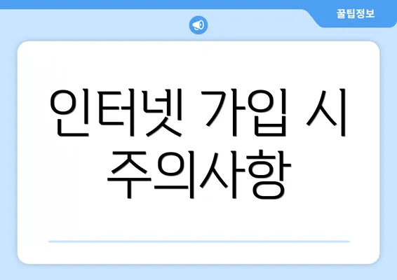 인터넷 가입 시 주의사항