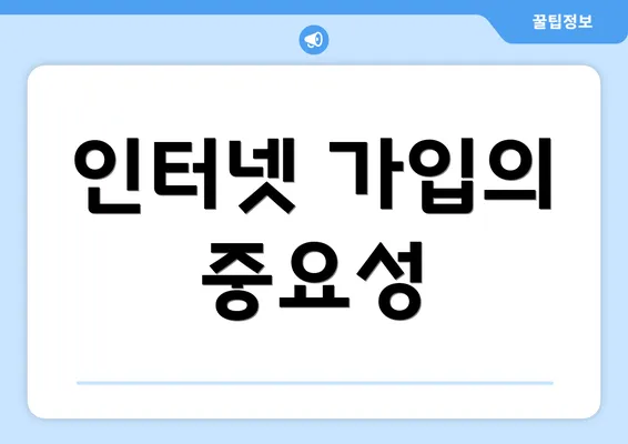 인터넷 가입의 중요성