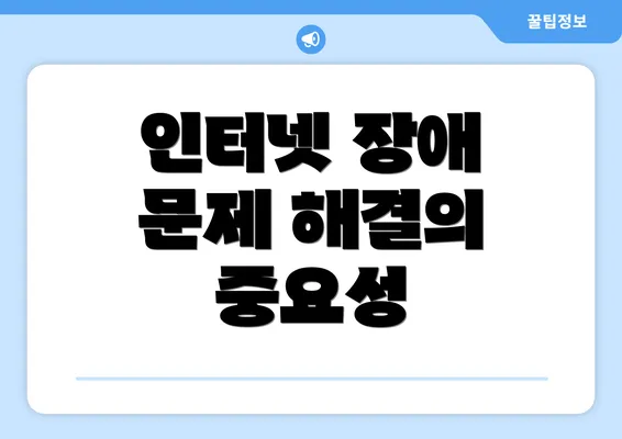 인터넷 장애 문제 해결의 중요성