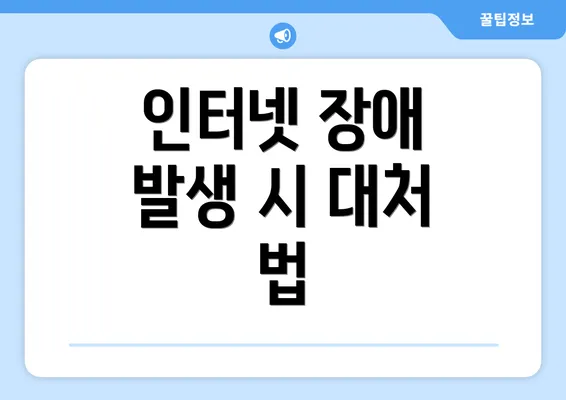 인터넷 장애 발생 시 대처 법