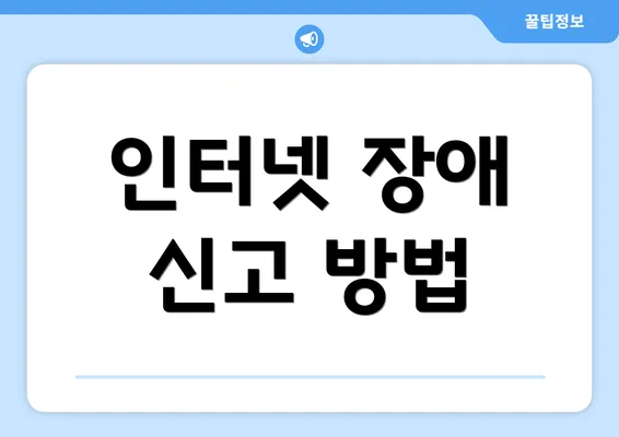 인터넷 장애 신고 방법