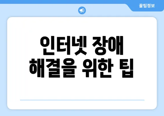 인터넷 장애 해결을 위한 팁