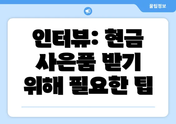 인터뷰: 현금 사은품 받기 위해 필요한 팁