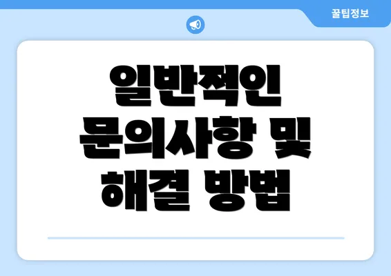 일반적인 문의사항 및 해결 방법