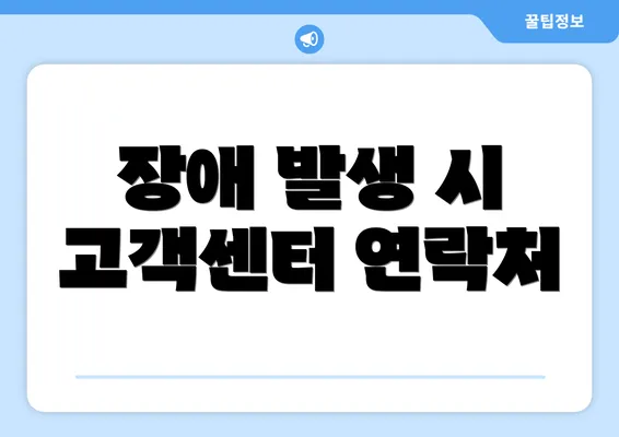 장애 발생 시 고객센터 연락처