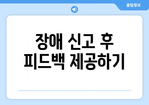 장애 신고 후 피드백 제공하기