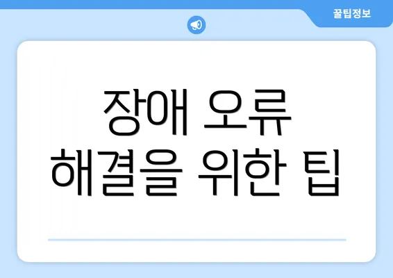 장애 오류 해결을 위한 팁