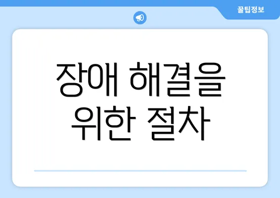 장애 해결을 위한 절차