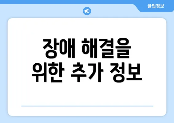 장애 해결을 위한 추가 정보