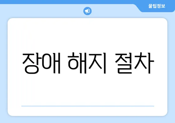 장애 해지 절차