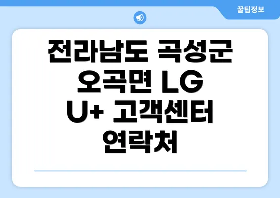 전라남도 곡성군 오곡면 LG U+ 고객센터 연락처