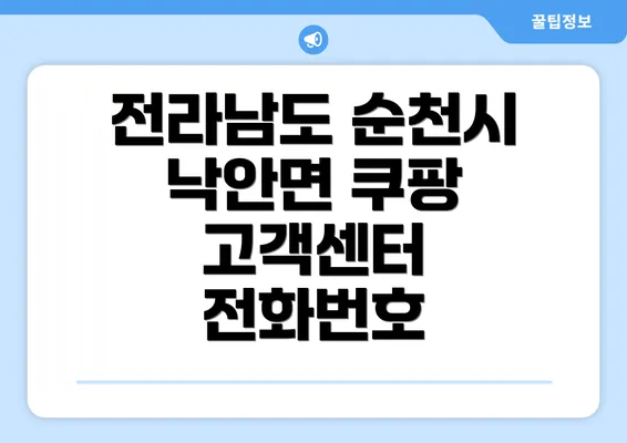 전라남도 순천시 낙안면 쿠팡 고객센터 전화번호