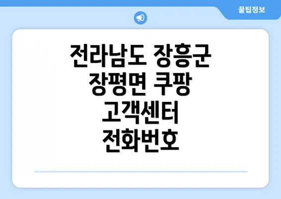 전라남도 장흥군 장평면 쿠팡 고객센터 전화번호