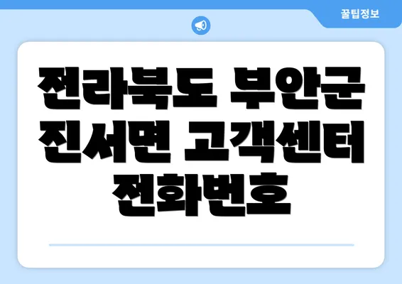 전라북도 부안군 진서면 고객센터 전화번호