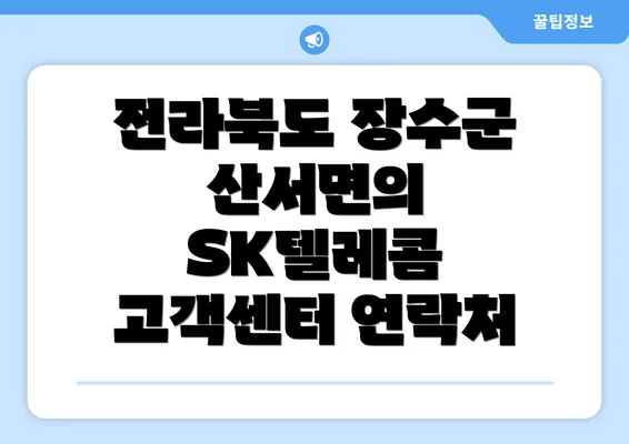 전라북도 장수군 산서면의 SK텔레콤 고객센터 연락처