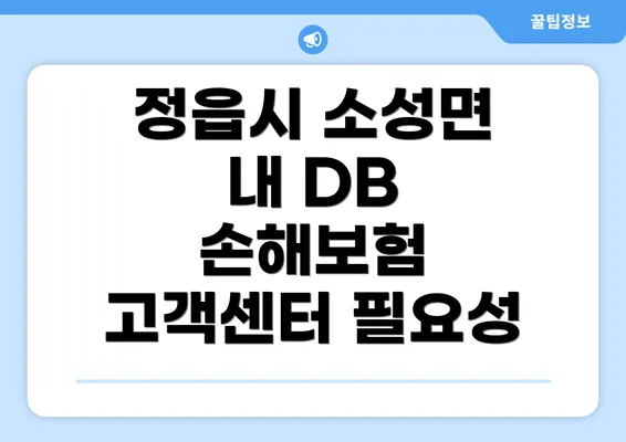 정읍시 소성면 내 DB 손해보험 고객센터 필요성