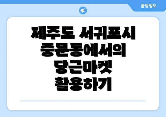 제주도 서귀포시 중문동에서의 당근마켓 활용하기