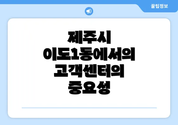 제주시 이도1동에서의 고객센터의 중요성