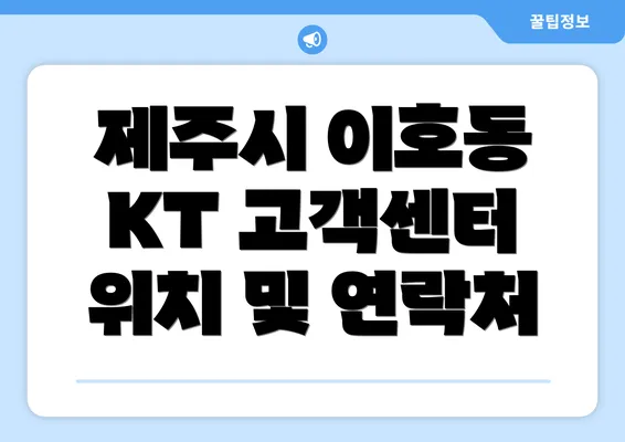 제주시 이호동 KT 고객센터 위치 및 연락처