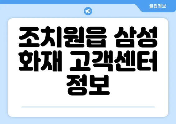 조치원읍 삼성 화재 고객센터 정보