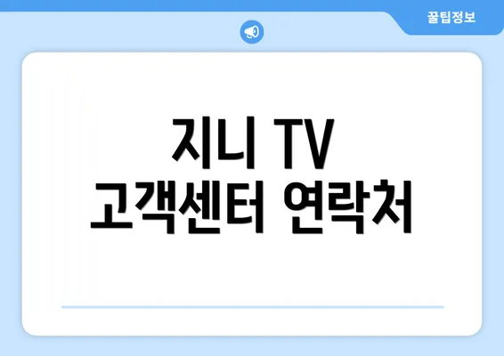 지니 TV 고객센터 연락처