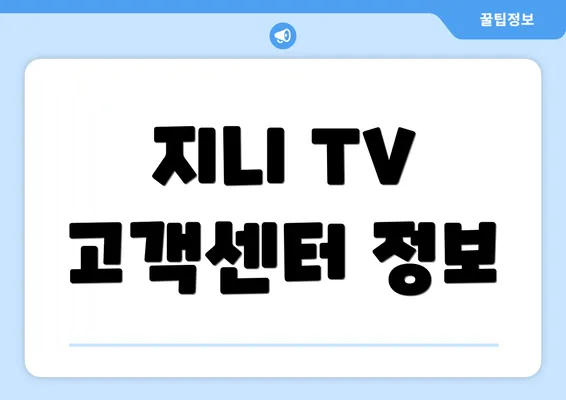 지니 TV 고객센터 정보