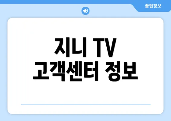 지니 TV 고객센터 정보