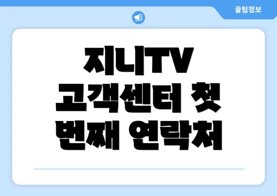 지니TV 고객센터 첫 번째 연락처