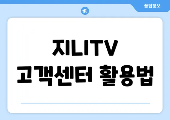 지니TV 고객센터 활용법