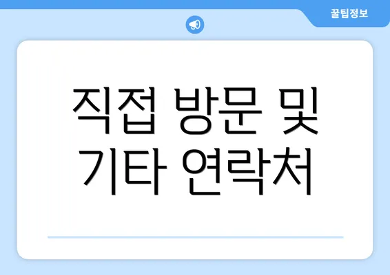 직접 방문 및 기타 연락처