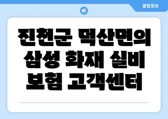 진천군 덕산면의 삼성 화재 실비 보험 고객센터