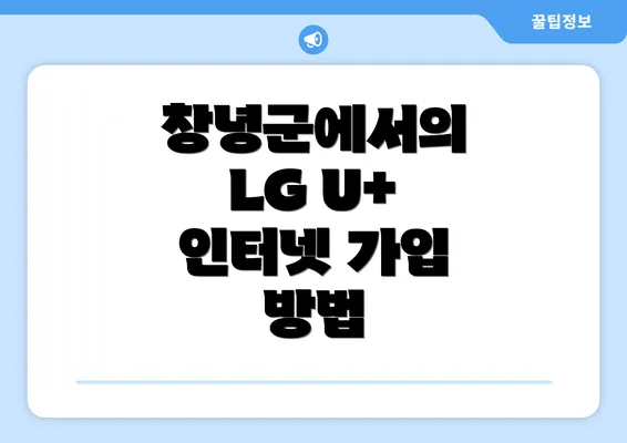 창녕군에서의 LG U+ 인터넷 가입 방법