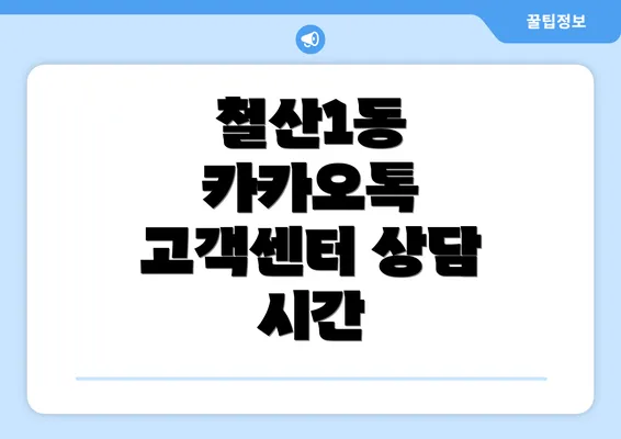 철산1동 카카오톡 고객센터 상담 시간