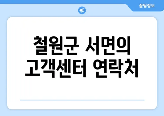 철원군 서면의 고객센터 연락처