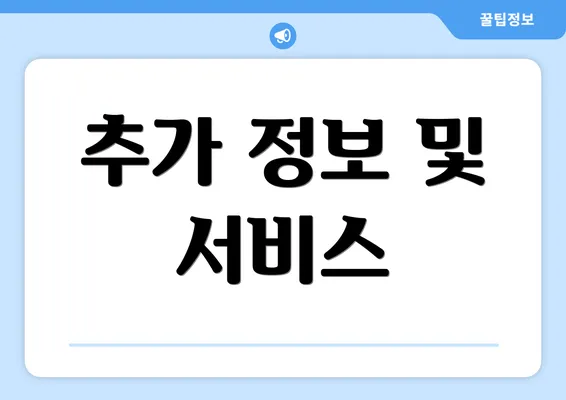 추가 정보 및 서비스