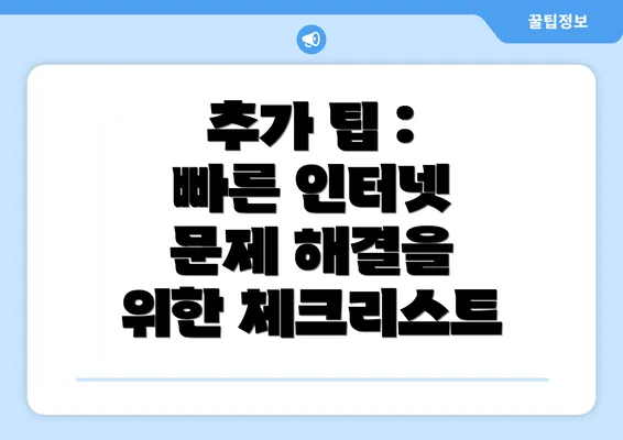 추가 팁 : 빠른 인터넷 문제 해결을 위한 체크리스트