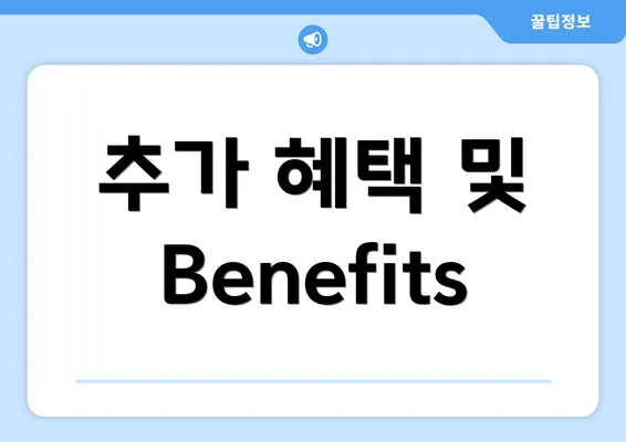 추가 혜택 및 Benefits