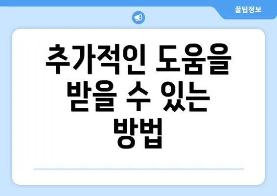 추가적인 도움을 받을 수 있는 방법