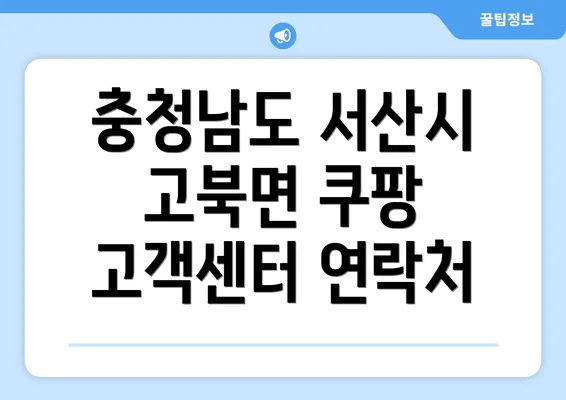 충청남도 서산시 고북면 쿠팡 고객센터 연락처