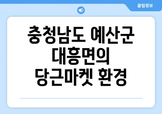 충청남도 예산군 대흥면의 당근마켓 환경