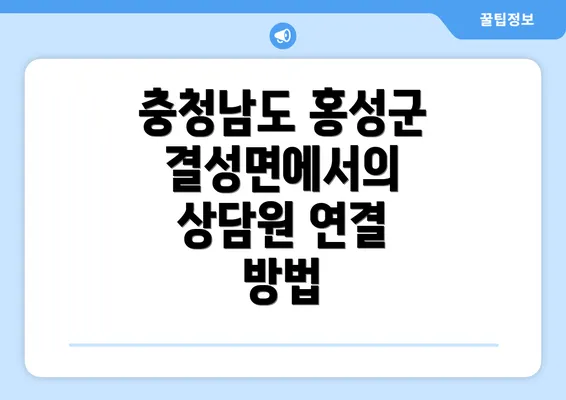 충청남도 홍성군 결성면에서의 상담원 연결 방법