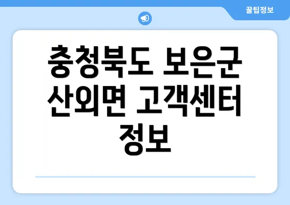 충청북도 보은군 산외면 고객센터 정보