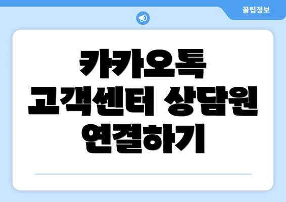 카카오톡 고객센터 상담원 연결하기