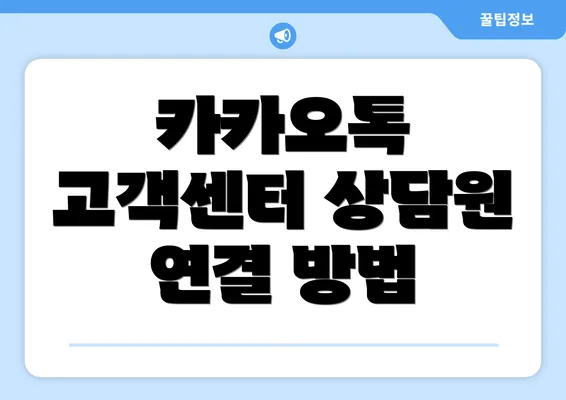 카카오톡 고객센터 상담원 연결 방법