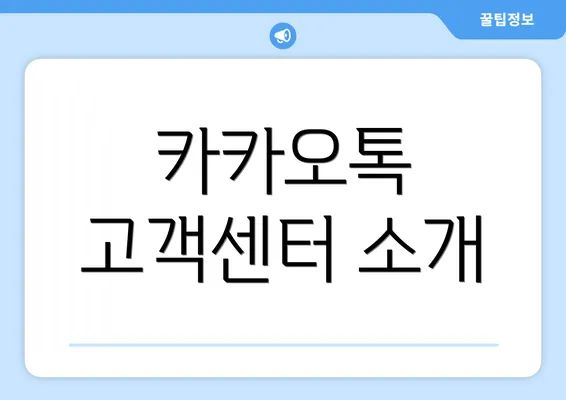 카카오톡 고객센터 소개