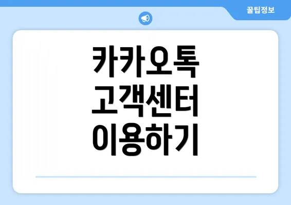 카카오톡 고객센터 이용하기