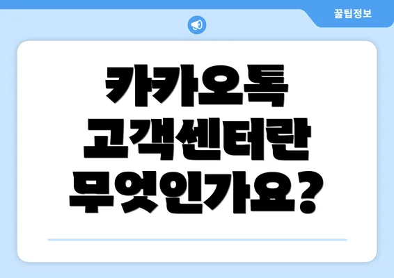 카카오톡 고객센터란 무엇인가요?