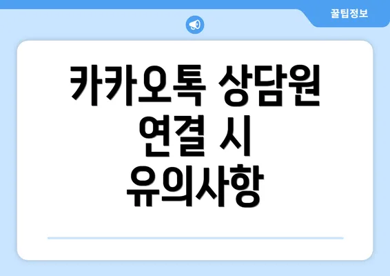 카카오톡 상담원 연결 시 유의사항